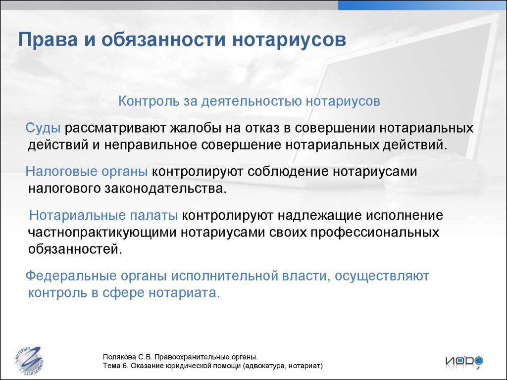 Контроль в сфере адвокатуры и нотариата