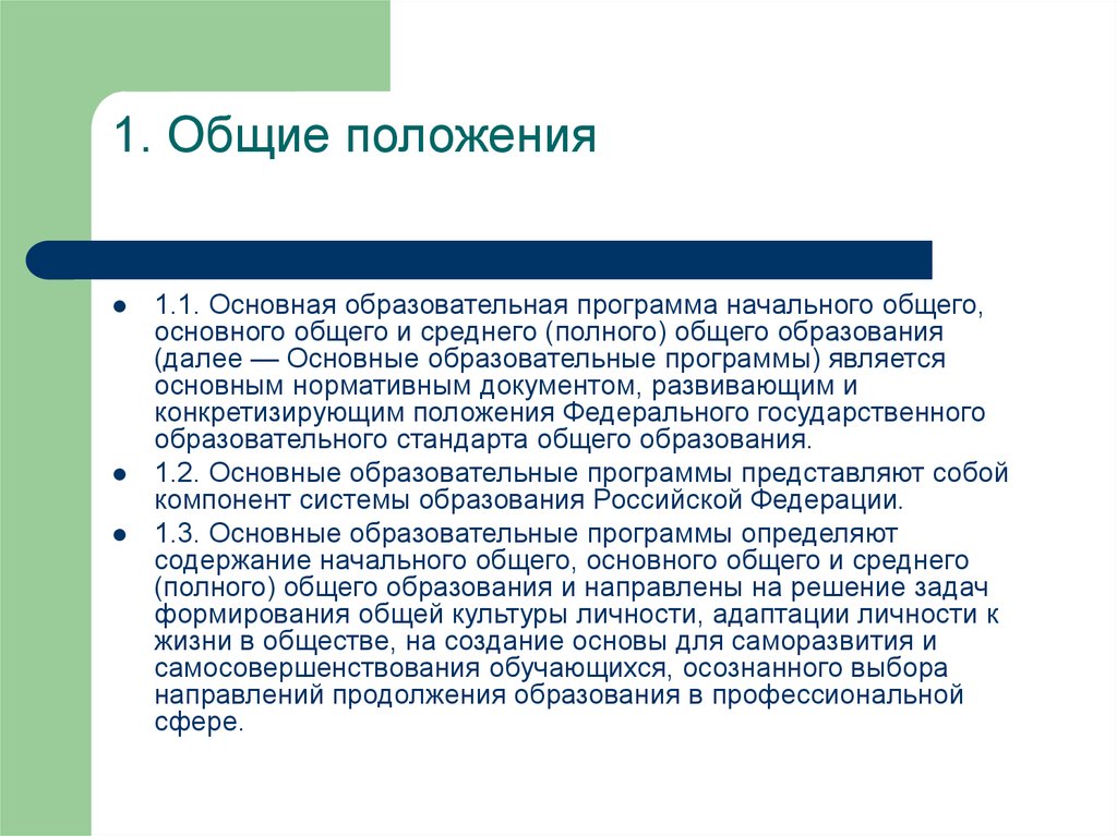 Основная общеобразовательная программа среднего полного образования. К основным общеобразовательным программам относятся:. Пример первичного учебного документа. Презентация основы образовательного права. Программные положения.