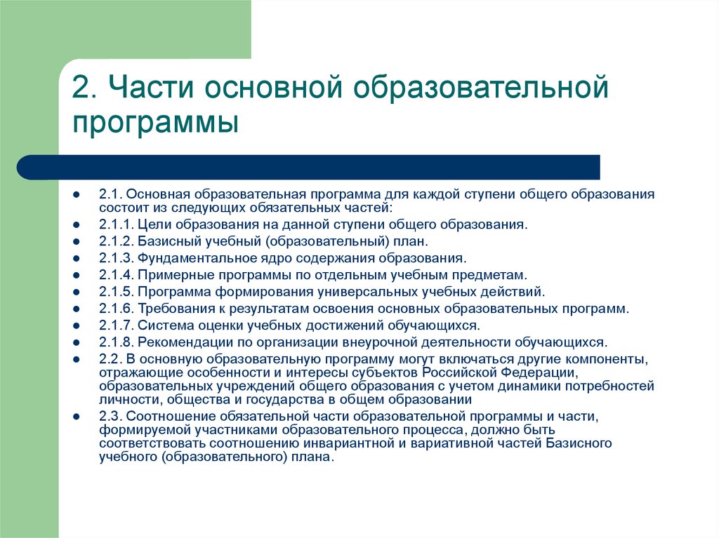 Часть базисного учебного плана которая определяет структуру содержательной части образования ответ