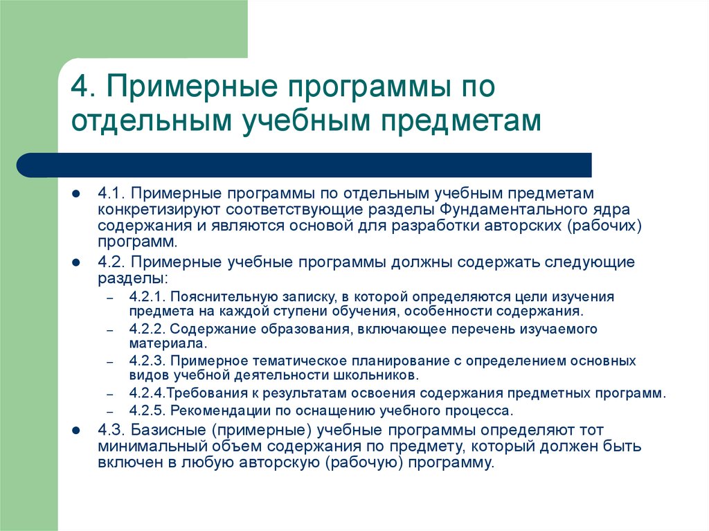 Содержание примерной программы. Примерные программы по отдельным учебным предметам.. Рекомендации по оснащению учебного процесса это. Какой документ является основой для разработки рабочих программ. Примерная учебная программа по отдельному учебному предмету это.