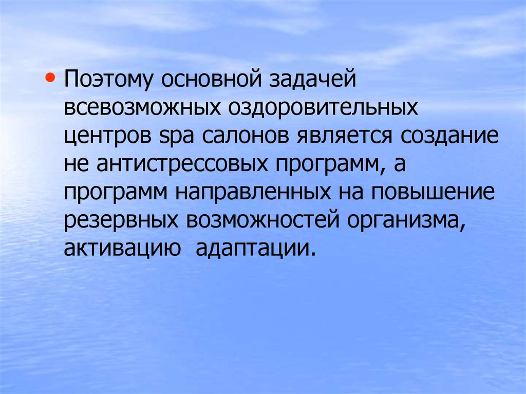 Резервных возможностей. Рекомендации для улучшения резервных возможностей организма. Основные задачи спа центров.