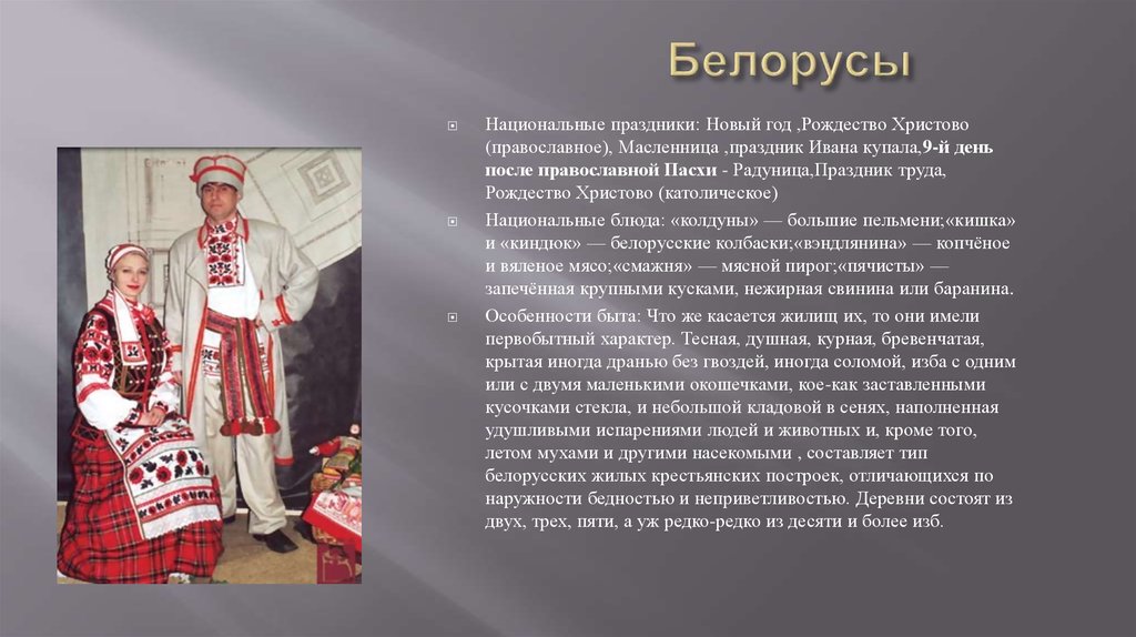 Кратко о любом народе. Информация о белорусском народе. Белорусы народ описание. Белорусский национальный костюм. Белорусы сообщение о народе.