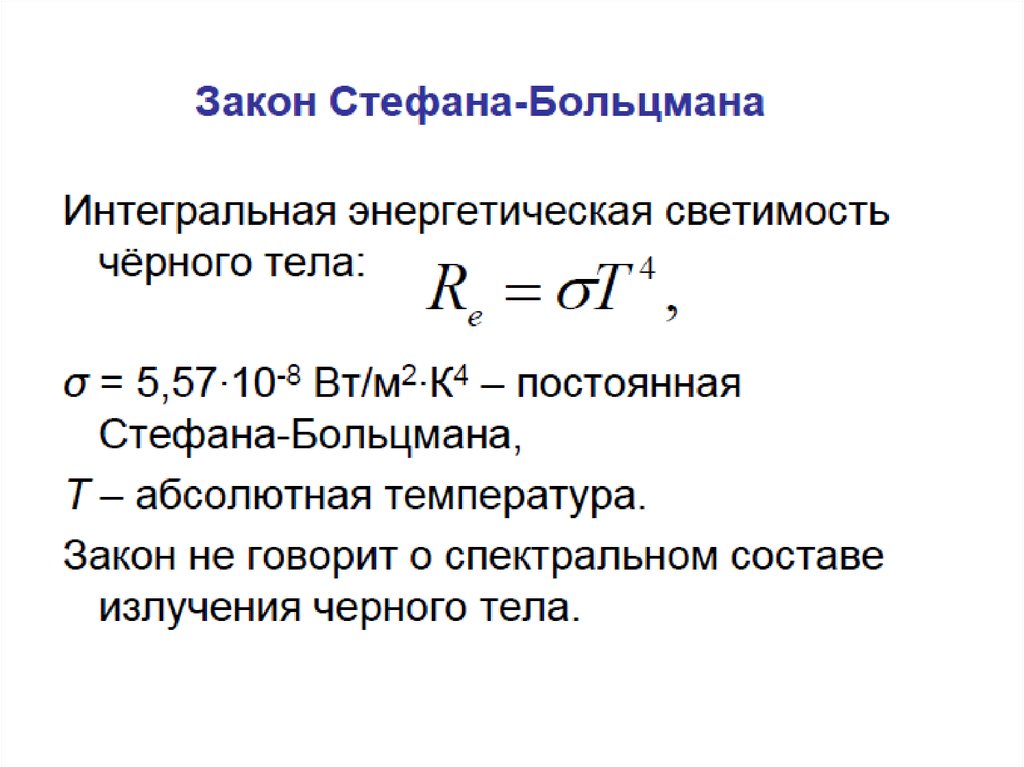 Энергетическая светимость абсолютно. Закон Стефана-Больцмана формулировка. Интегральный закон Стефана Больцмана. Коэффициент закона Стефана Больцмана. Закон Стефана Больцмана для теплового излучения.