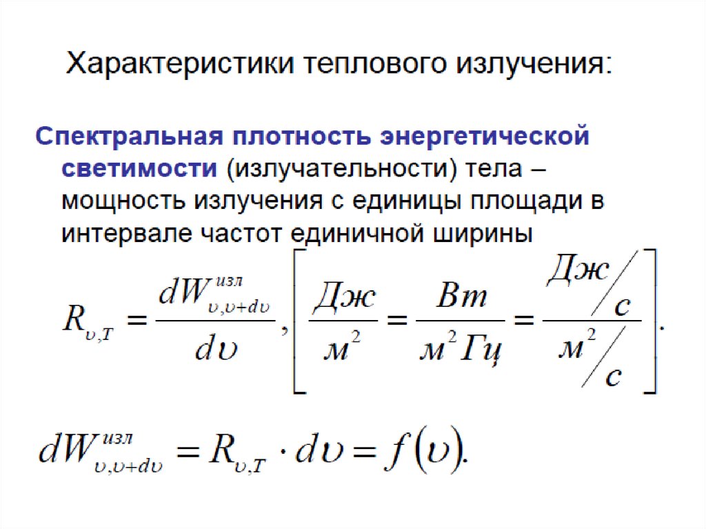 Спектральная плотность энергетической светимости. Спектральная плотность энергетической светимости АЧТ формула. Максимальная спектральная плотность формула. Спектральная плотность излучения.