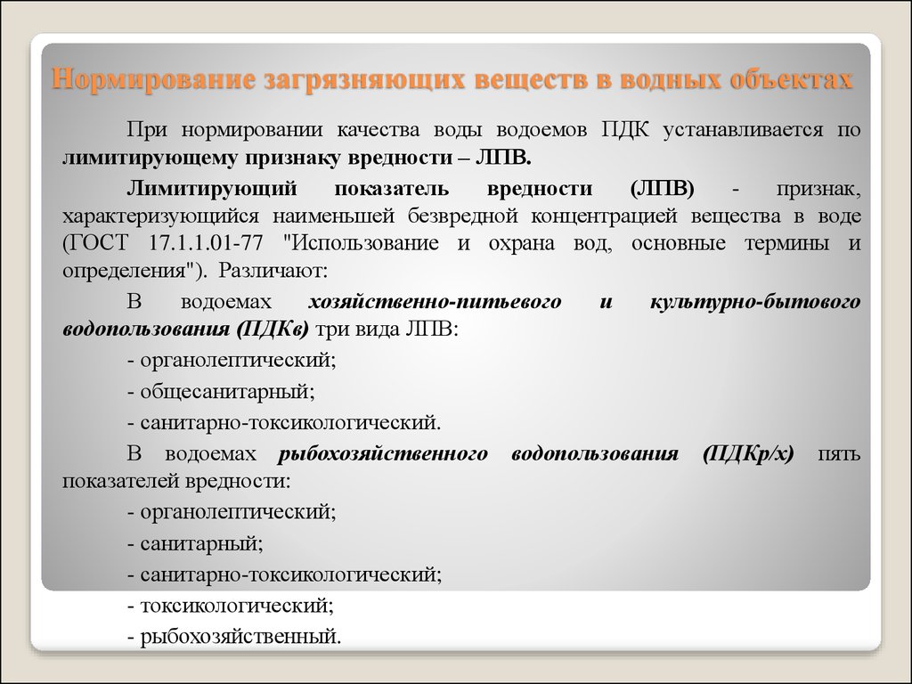 Химические вещества нормирование. Нормирование загрязняющих веществ. Лимитирующие показатели вредности воды. Нормирование загрязняющих веществ в водных объектах. Нормирование загрязняющих веществ в воде.