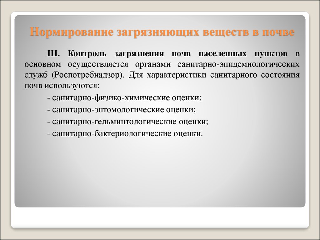 Нормирование загрязняющих веществ в почве. Нормирование загрязнения почв. Нормирование загрязняющих веществ в окружающей среде. Загрязняющие вещества нормируются.