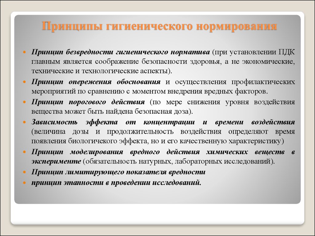 Принцип установления. Принципы нормирования гигиена. К принципам гигиенического нормирования относятся. Принципы санитарно-гигиенического нормирования. Принципы гигиенического нормирования факторов окружающей среды.