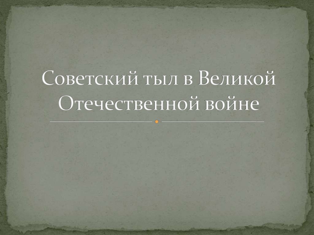 Презентация поэзия времен великой отечественной войны