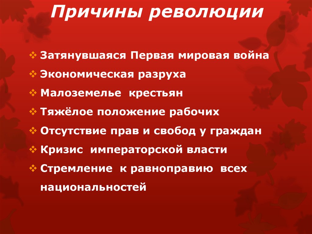 Назовите причины революции