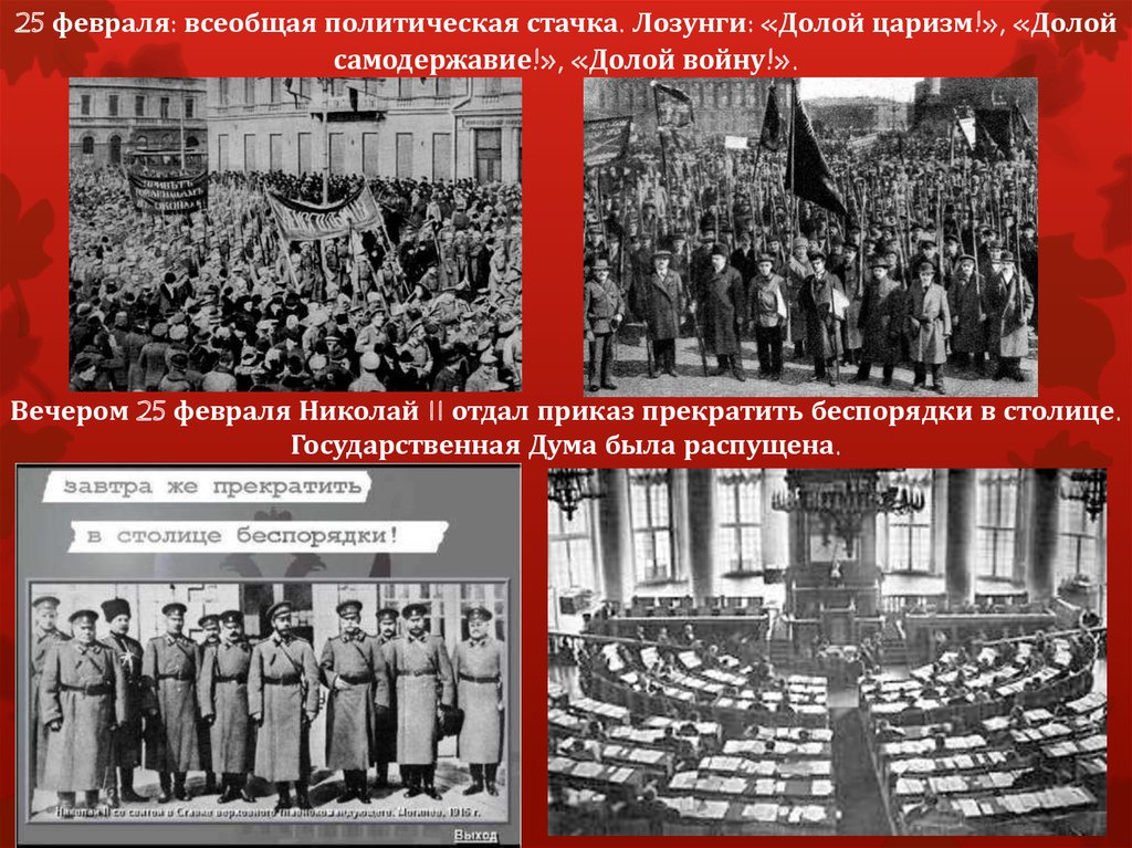 Всеобщая политическая. 25 Февраля Всеобщая политическая стачка. Революция 1917 долой войну. Долой самодержавие Николай 2. Политическая стачка 1917.