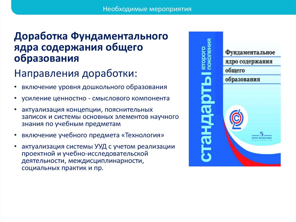 Фундаментальное ядро содержания общего образования ФГОС. Фундаментальное ядро содержания начального общего образования. Концепция фундаментального ядра содержания общего образования. Фундаментальное ядро содержания общего образования включает:.