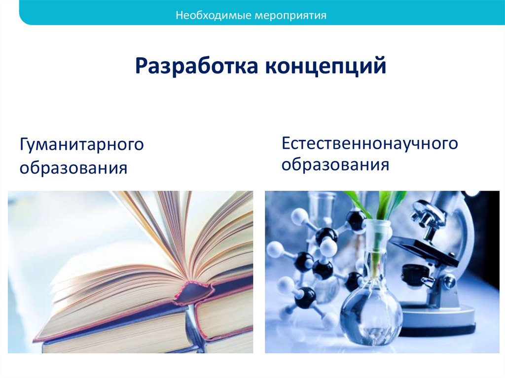 Гуманитарное образование. Концепция гуманитарного образования. Естественнонаучное образование. Естественнонаучного и гуманитарного обучения.