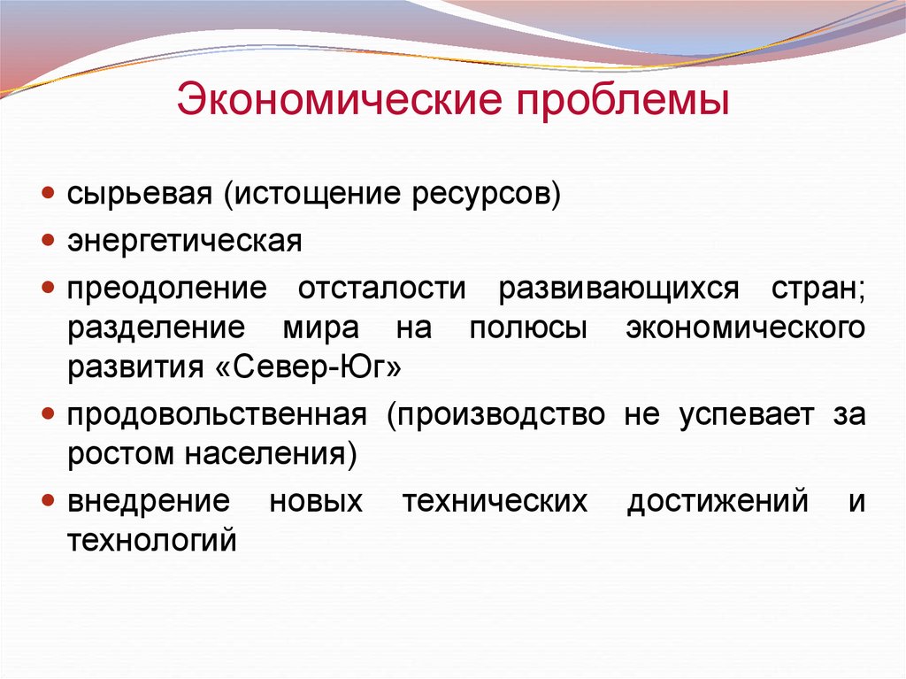 Экономическая проблема экономика. Экономические проблемы. Экономичесик епроьлемы. Проблемы экономики. Глобальные экономические проблемы человечества.