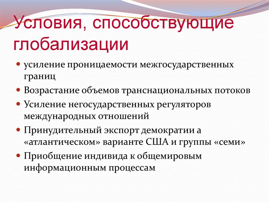 Эпоха глобализации. Условия способствующие глобализации. Технологические предпосылки глобализации. Структура глобализации. Современное государство в условиях глобализации.