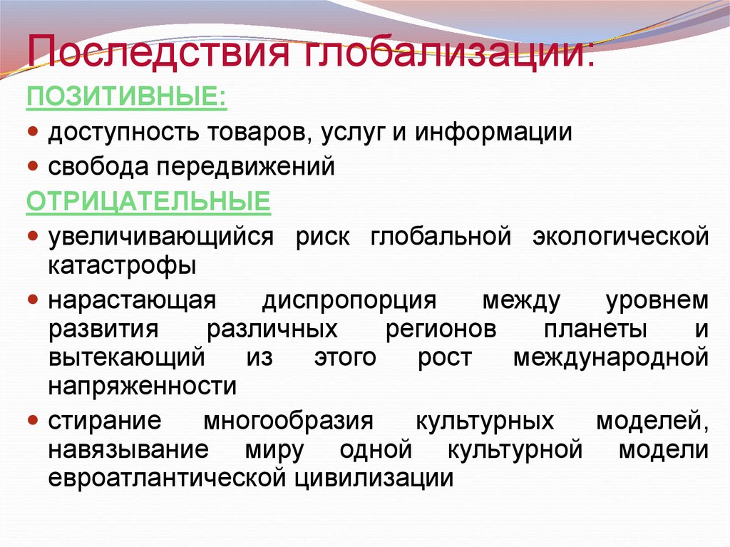 Последствия культуры. Последствия глобализации. Последствия деглобализации. Положительные последствия глобализации. Прследстви яглобалтзации.