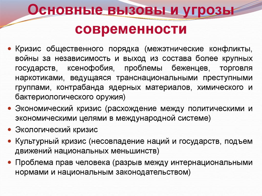 Глобальные вызовы. Основные вызовы и угрозы современности. Глобальные вызовы современности. Угрозы и вызовы современного человечества. Угрозы и вызовы 21 века.