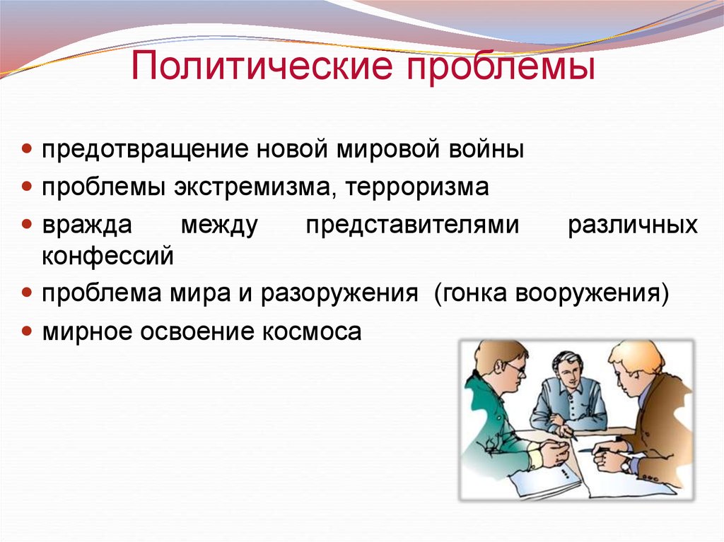 Предотвращение проблем. Политически епробдоемв. Политические глобальные проблемы. Политические проблемы современности. Политически глобальные проблемы.