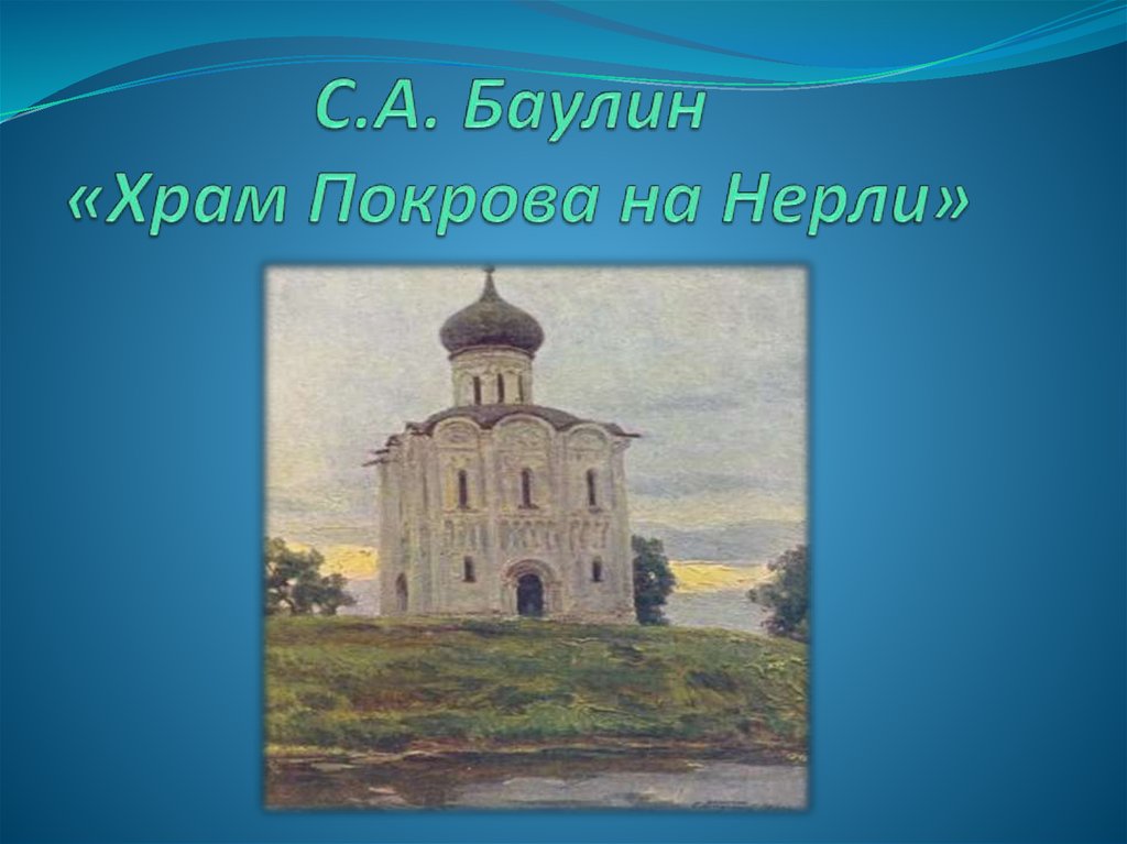 Картины баулина. Баулин храм Покрова. Картина Баулин храм Покрова. Баулин храм Покрова на Нерли. Баулин храм Покрова на Нерли картина.