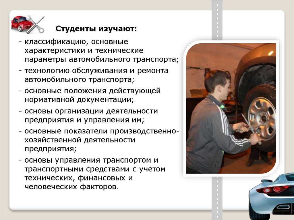 Презентация техническое обслуживание и ремонт автомобильного транспорта