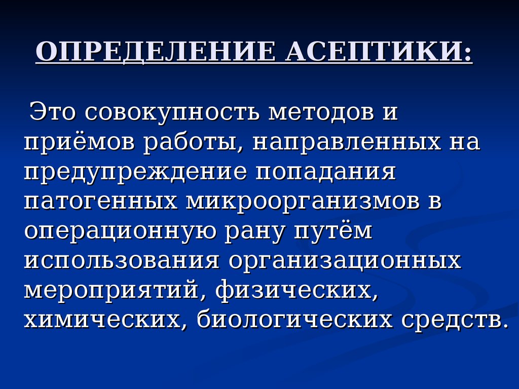 Физические методы асептики. Методы асептики. Методы асептики в медицине. Организационный метод асептики. Биологические методы асептики.