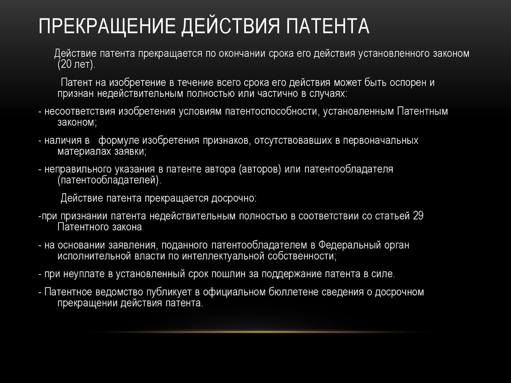 Действие патента на изобретение полезную модель или промышленный образец прекращается досрочно