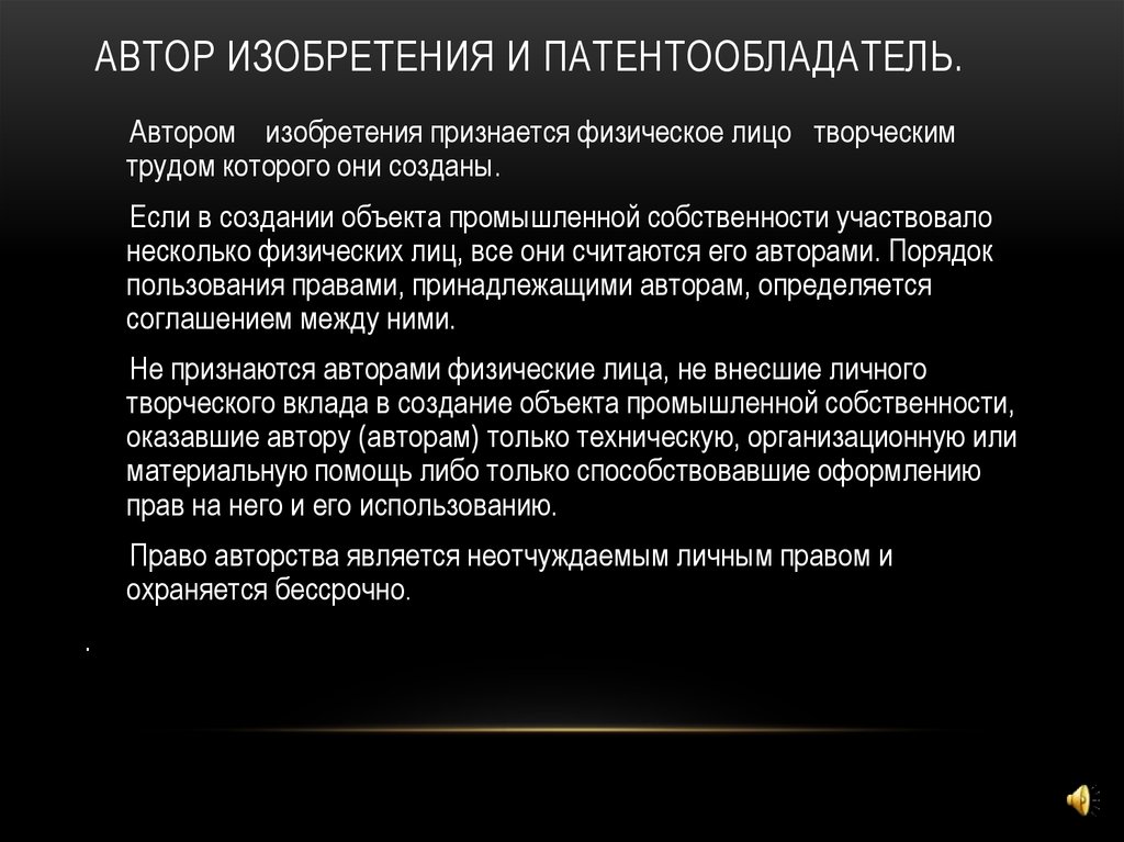 Права авторов изобретения полезной модели промышленного образца и патентообладателей