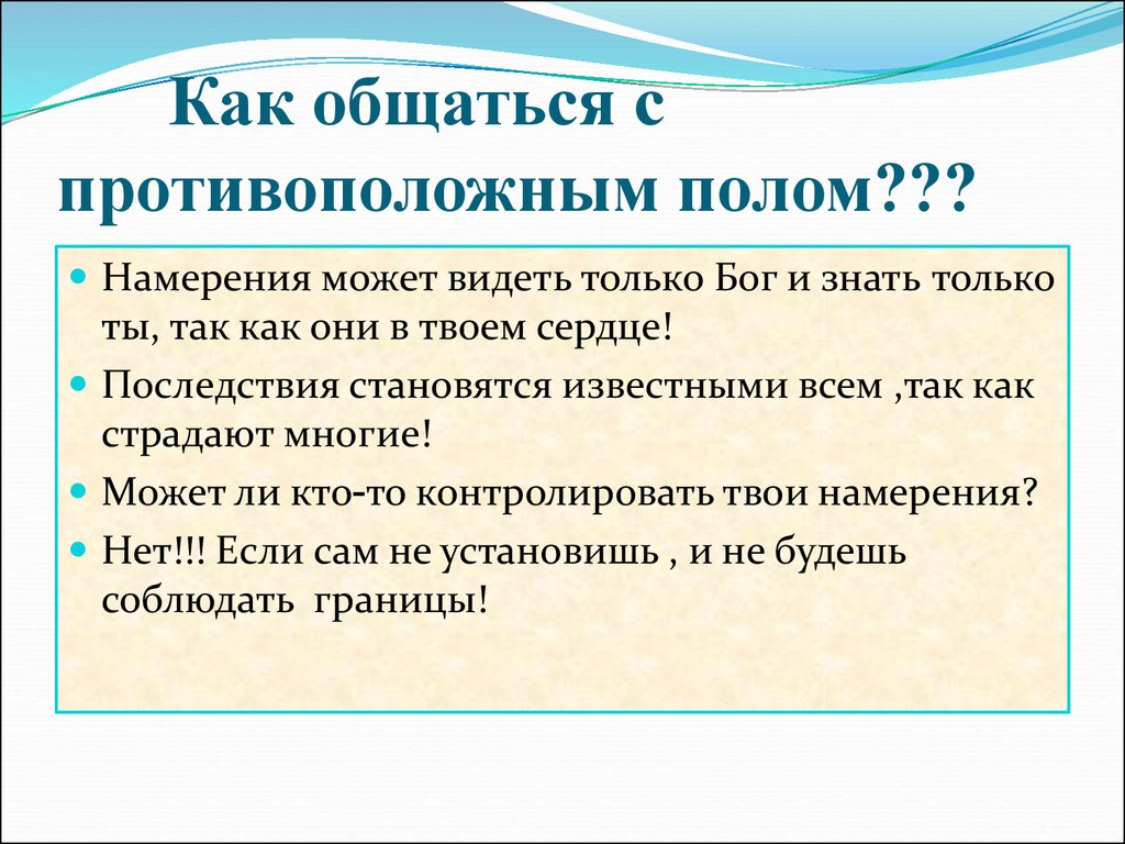 Можно ли разговор. Взаимоотношения с противоположным полом беседа. Нормы поведения с противоположным полом. Советы как общаться с людьми. Взаимоотношения с противоположным полом на работе.