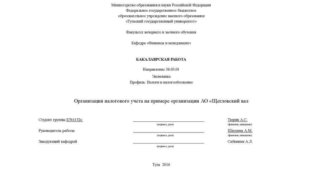 Курсовая работа: Организация налогового учёта в организации