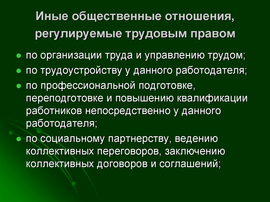 Правом регулируется. Отношения регулируемые трудовым правом. Правоотношения по организации труда и управлению трудом. Регулируемые правоотношения трудового права. Правоотношения по трудоустройству у данного работодателя.