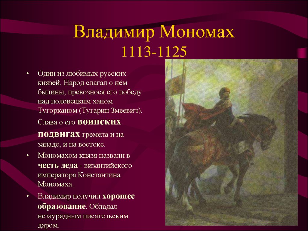 Поступки владимира. Подвиги Владимира Мономаха. 1113 Год Мономах. Подвиги князь Владимир Мономах. Былины Владимира Мономаха.