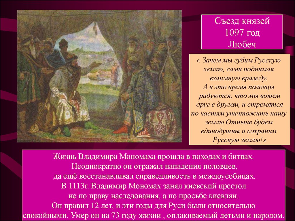 В каком году был съезд князей. 1097 Год съезд князей в Любече. Русские князья в Любече.