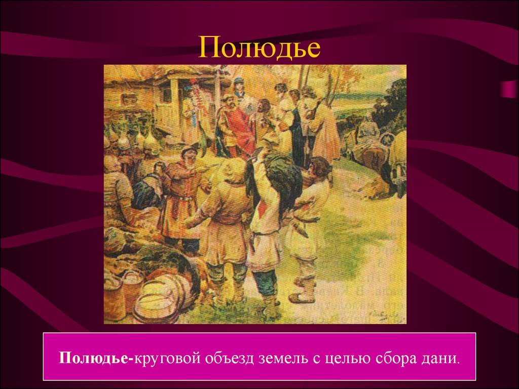 Кто собирал дань на руси. Князь Игорь полюдье. Сбор Дани полюдье. Сбор Дани в Киевской Руси. Сбор полюдья в древней Руси.