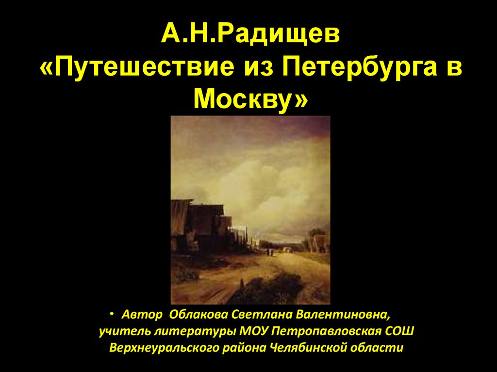 Радищев путешествие из петербурга в москву презентация