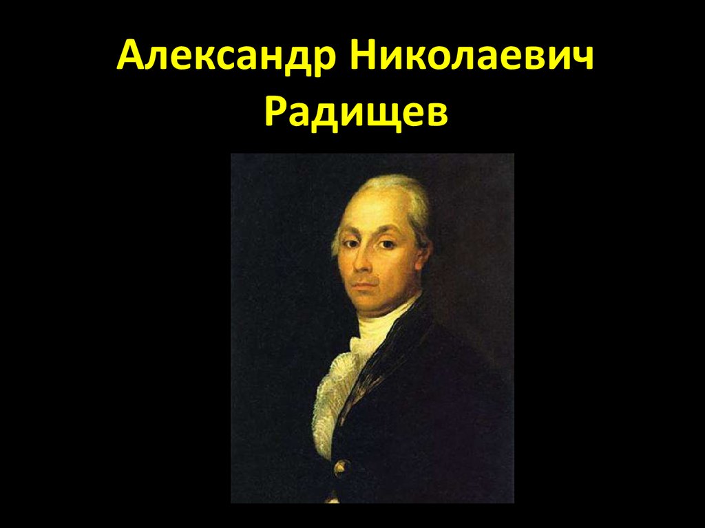 Александр николаевич радищев презентация