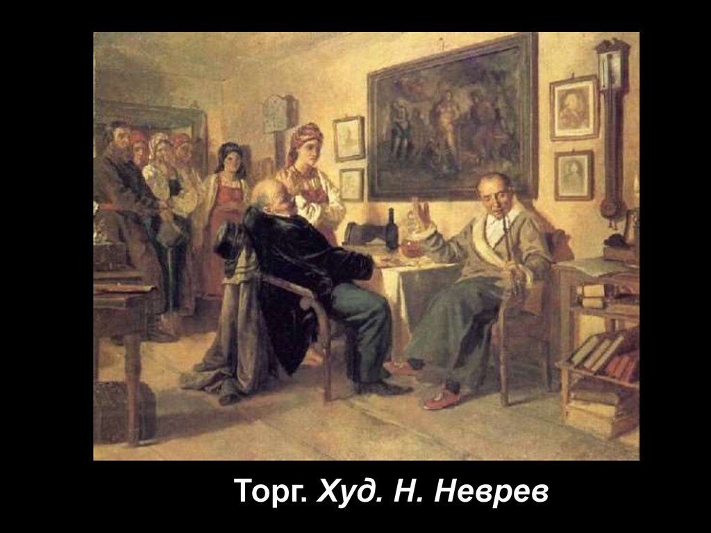 Неврев торг картина