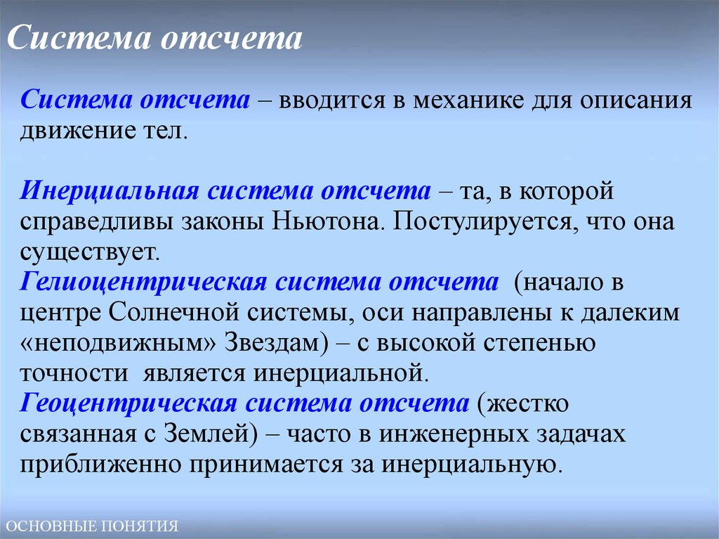 Виды систем существуют. Система отсчета. Понятие системы отсчета. Что такое система отчеата. Что тако есисьема этчета.