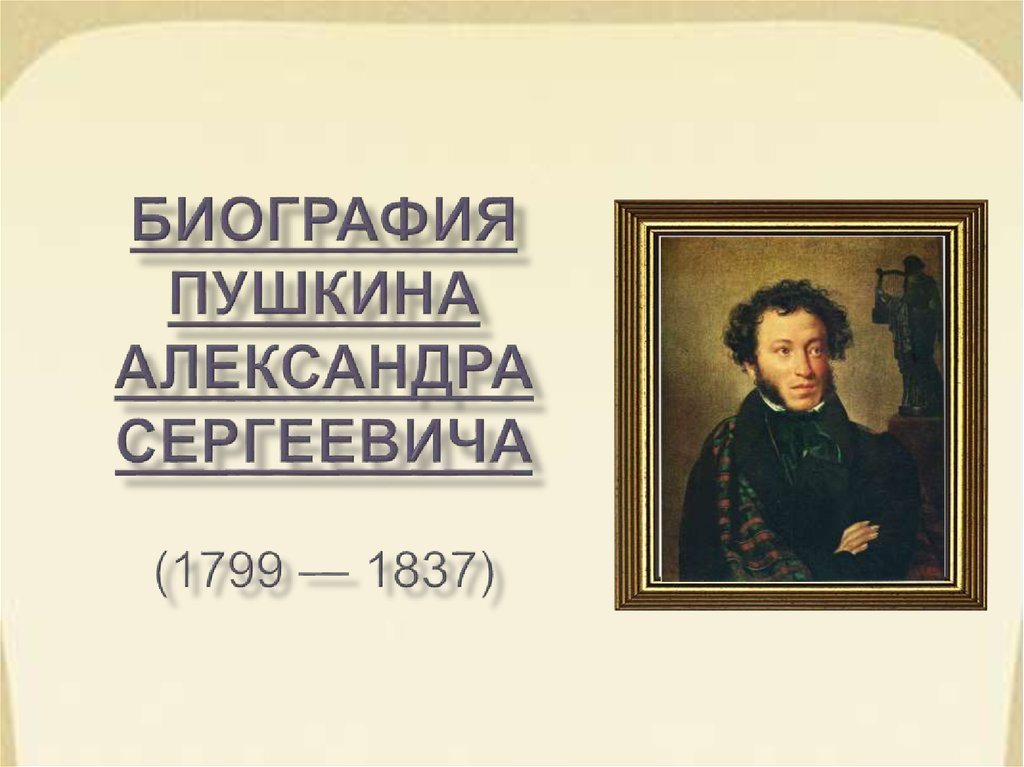 Проект по александру сергеевичу пушкину