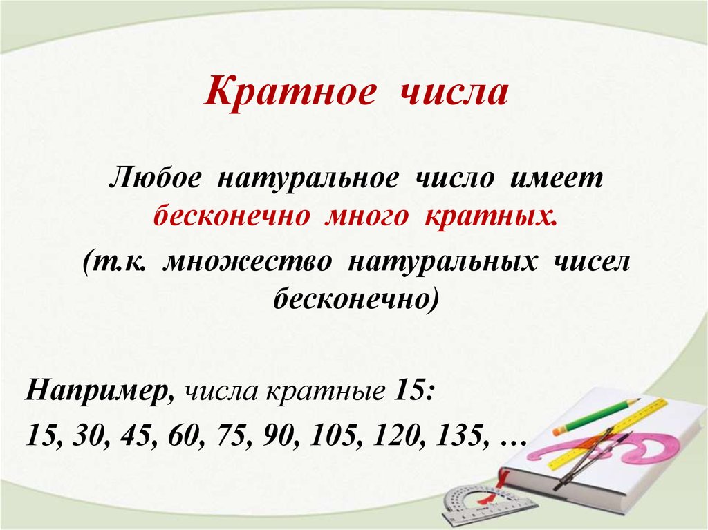 Кратное натуральных чисел произведение. Делитель числа. Кратное 6 класс. Делители и кратные делитель числа. Кратные числа 6 класс правило. Кратное число это.