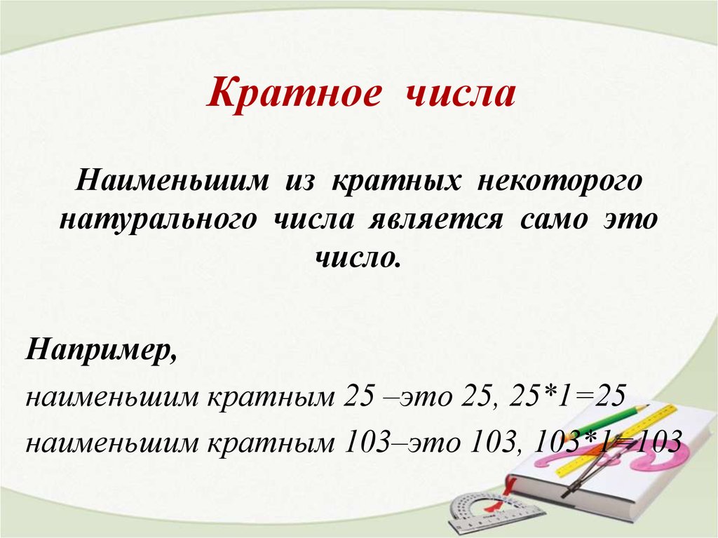 Кратное число. Делитель числа. Кратное 6 класс. Кратность делитель чисел. Кратное число это. Что такое кратные числа в математике.