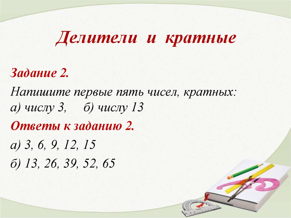 Делитель делимое кратное правило. Делимое делитель кратное. Кратность чисел 6 класс правило. Делители и кратные правило.