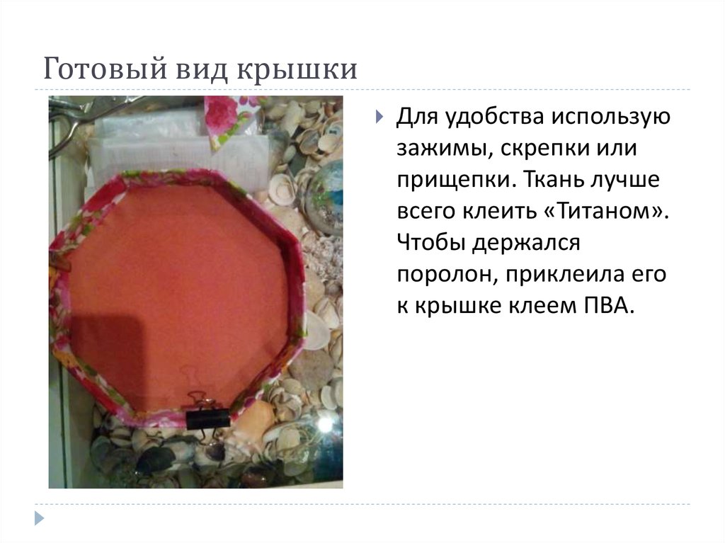 Готовый вид крышки