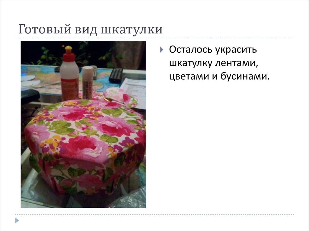 Готовый вид шкатулки