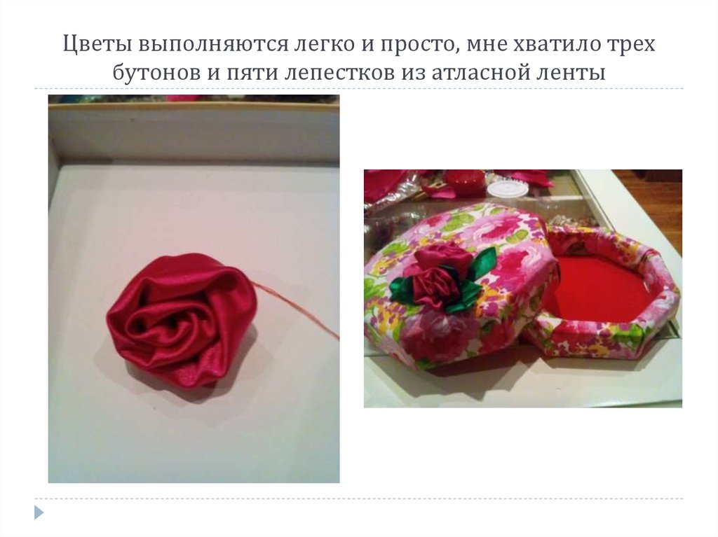 Цветы выполняются легко и просто, мне хватило трех бутонов и пяти лепестков из атласной ленты