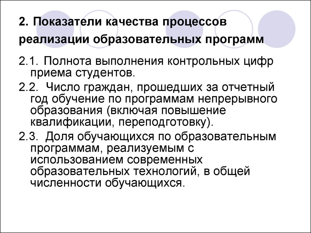 Оценка качества лекций. Индикаторы качества образования. Индикаторы качества образовательных программ. К индикаторам качества образовательного процесса относят:. Полнота исполнения.