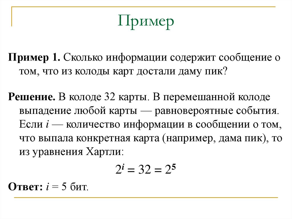 Количество информации в сообщении содержащем