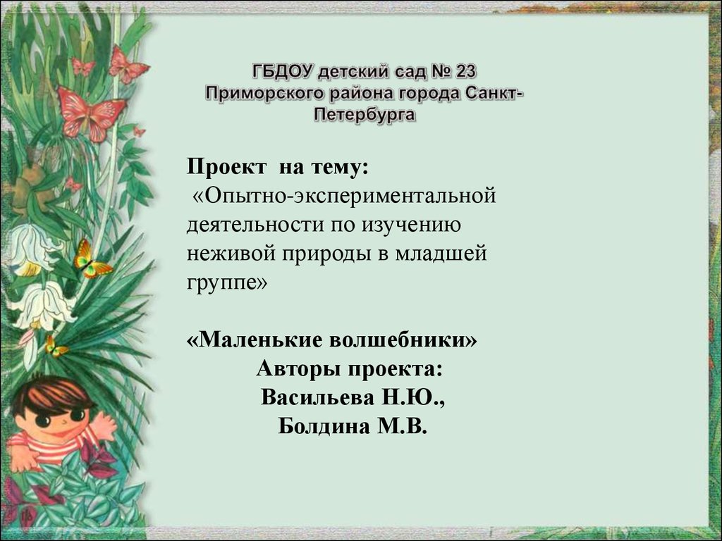 Опытно-экспериментальная деятельность по изучению неживой природы в младшей  группе - презентация онлайн