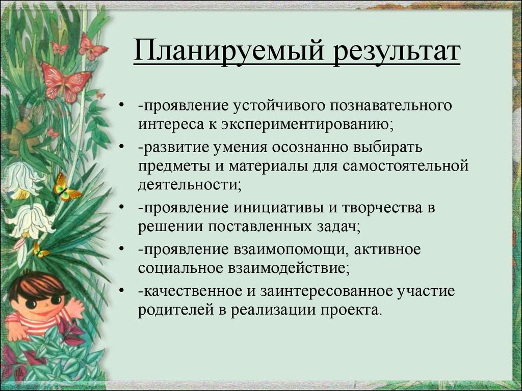 Результат деятельности природы. Результаты с детьми по экспериментированию. Планируемые Результаты по экспериментированию. Результат по экспериментальной деятельности. Результат эксперименталоьнй деятелностивдо.