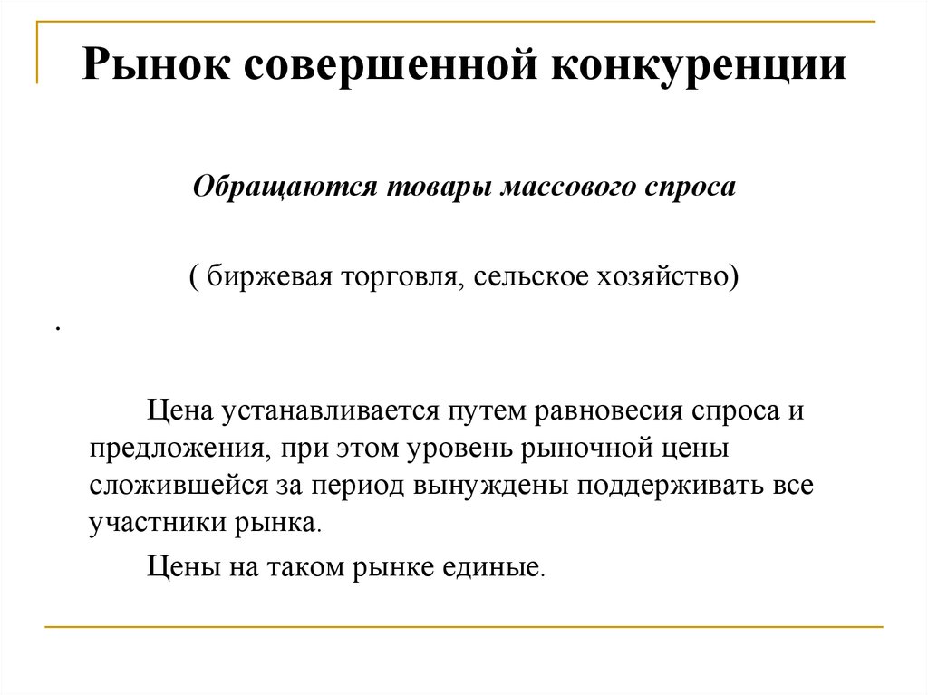 Рынок совершенной конкуренции называется. Рынок совершенной конкуренции. Рынок совершенной конкуренции примеры. Примеры совершенной конкуренции. Рынок чистой совершенной конкуренции.