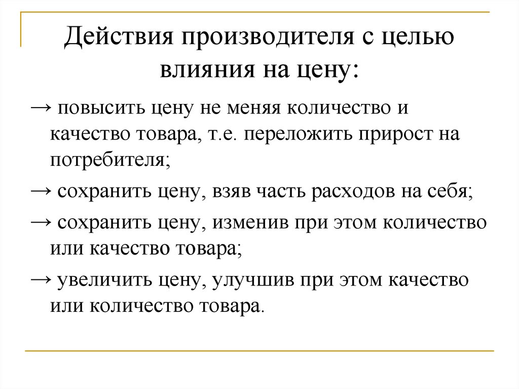 Производитель действия. Действия производителя. Взяв на себя основную часть затрат. Количество не заменяет качество. Три действия производителя.