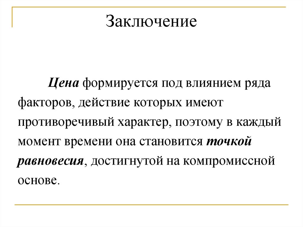 Фактор рядом. Вывод стоимость. Вывод ценной территории. Вывод о видах цен. Компромиссный человек вывод.